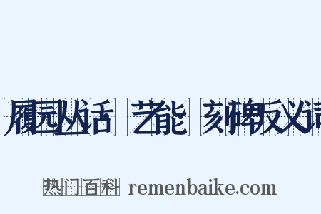 履园丛话·艺能·刻碑反义词是什么意思的图片